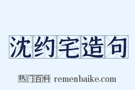 沈约宅造句是什么意思的图片